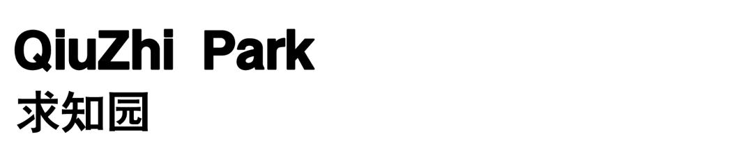 城市中的“绿细胞”：潍坊寒亭区口袋公园/同圆集团