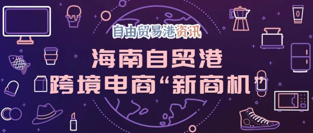 海南免税自贸港商机,自贸港有哪些商机