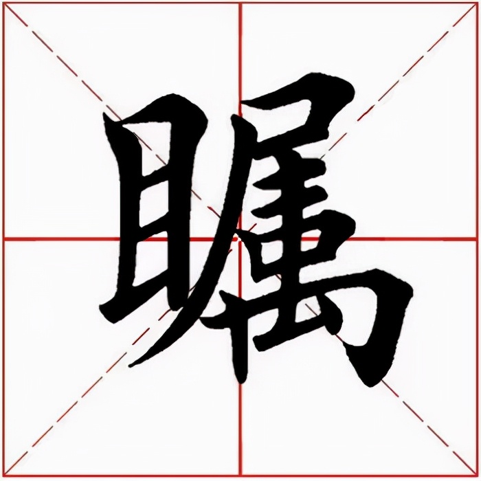 「每日一字」瞩（2666）2021.12.16