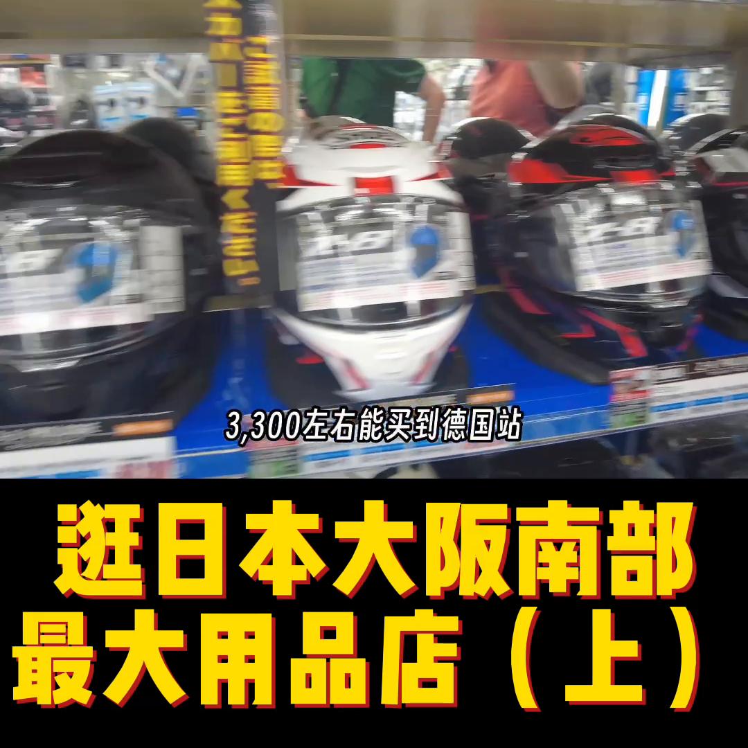 大阪哪里买摩托车头盔便宜,日本大阪哪里能够买到摩托车头盔