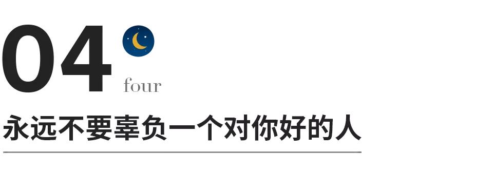 不要辜负一个对你好的人,永远不要辜负一个对你真心的女人