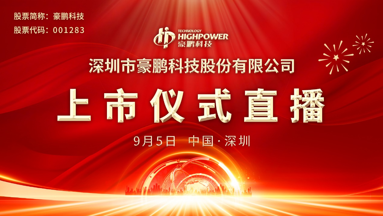 深圳豪鹏科技股票,豪鹏科技硅碳锂电池