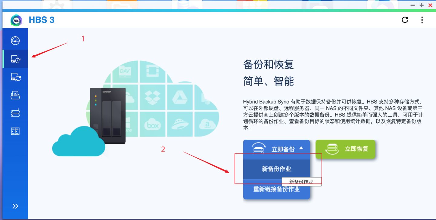数据不会丢！威联通必备工具：Qsync、HBS3入门教程+红盘Plus简测