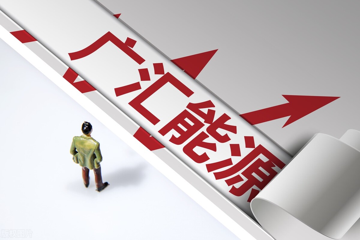 油气改革概念个股解析:广汇能源、恒逸石化、淮油股份、中化国际