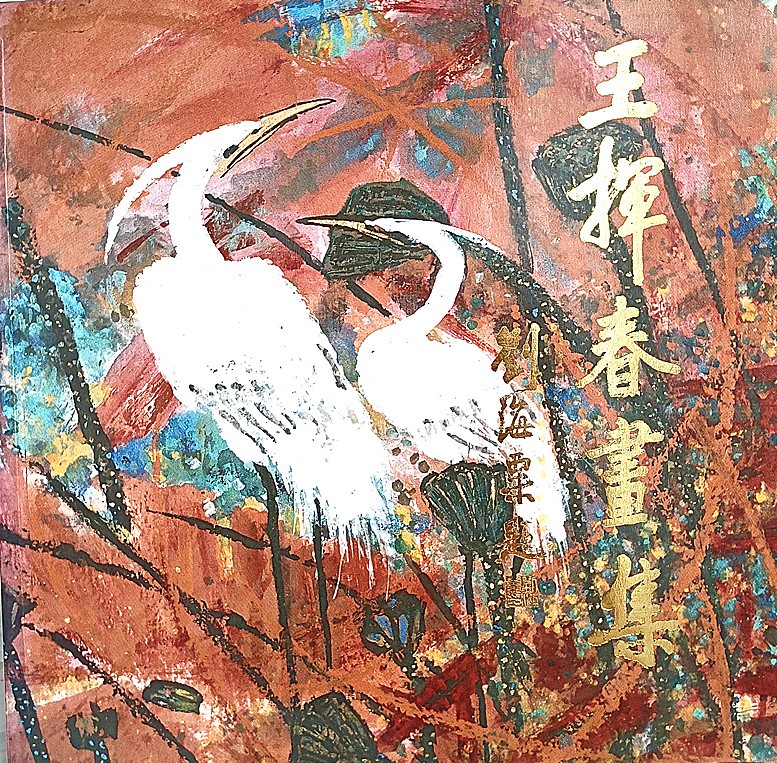 李玉华四川大学,画家李玉华简历