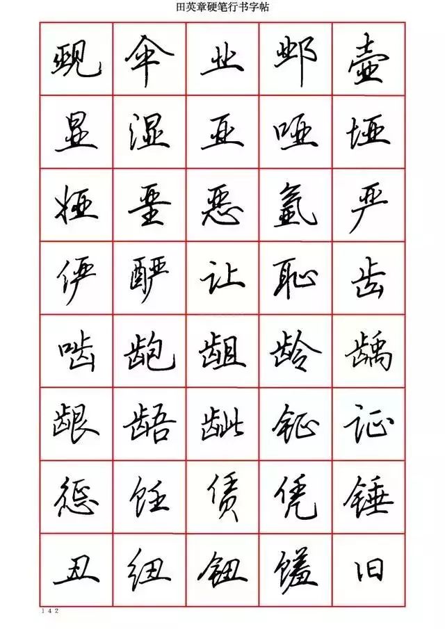 田英章硬笔书法100字,田英章行书钢笔字教学视频