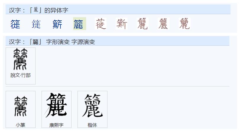 常用字范式之一四三