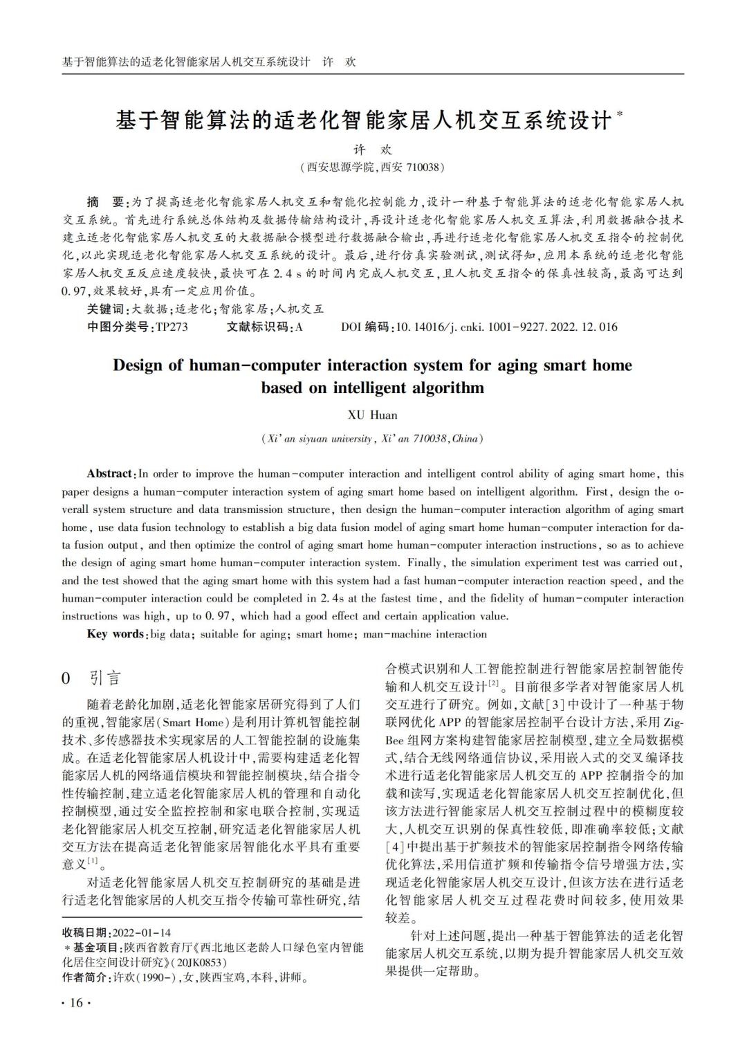 智能家居技术论文,智能家居全屋智能系统设计论文