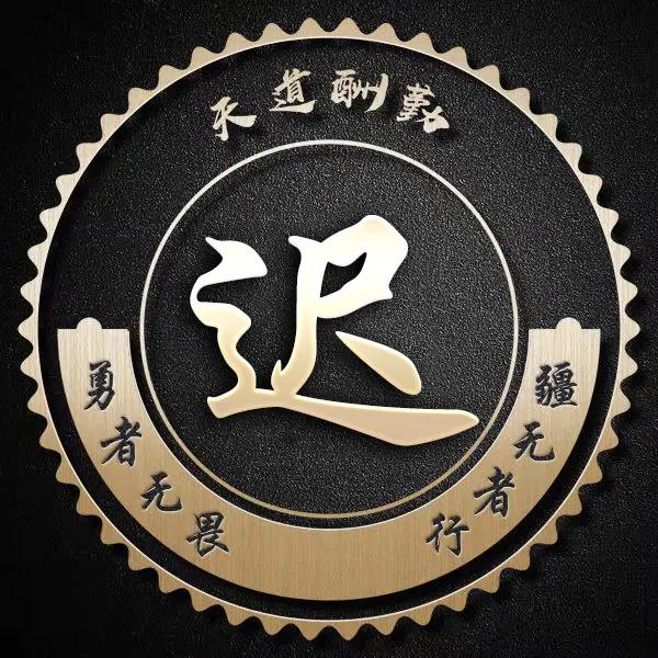 勇者无畏行者无疆图片大全,不忘初心勇者无畏行者无疆