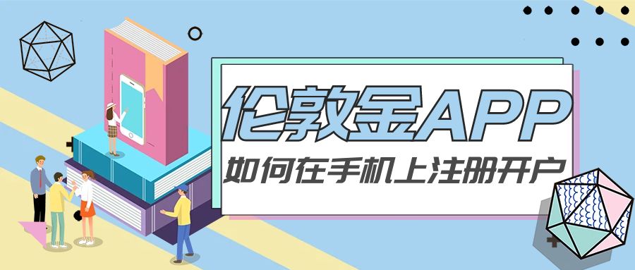 伦敦金开户教程,伦敦金最新的开户流程