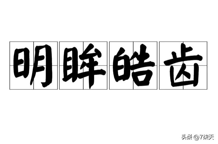 成语明眸皓齿,明眸皓齿成语四字成语