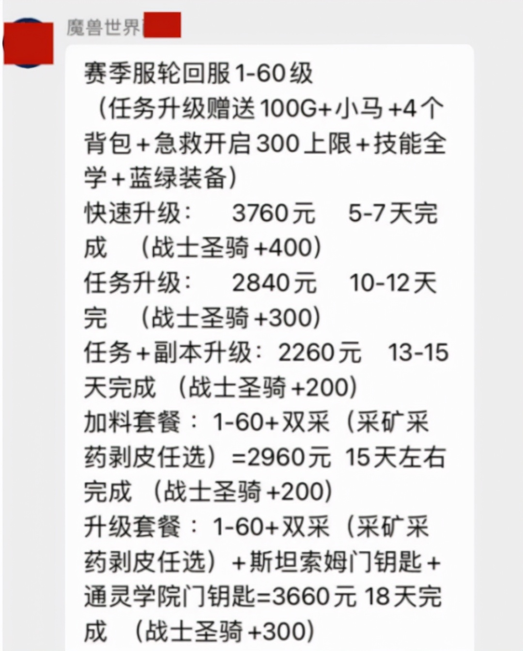 魔兽赛季服GZS被逼到手工练号？网友晒出天价代练，最高3760一位