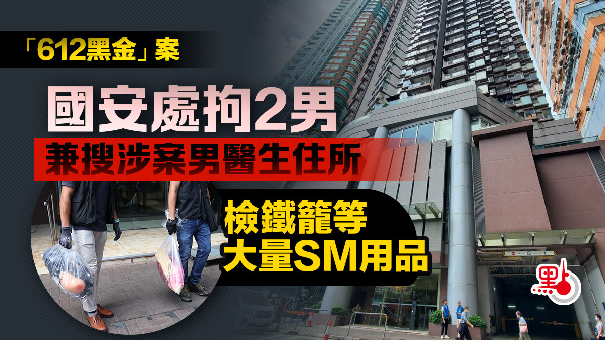 香港警察拘捕2名乱港分子！在涉案医生住所搜出大铁笼等SM用品