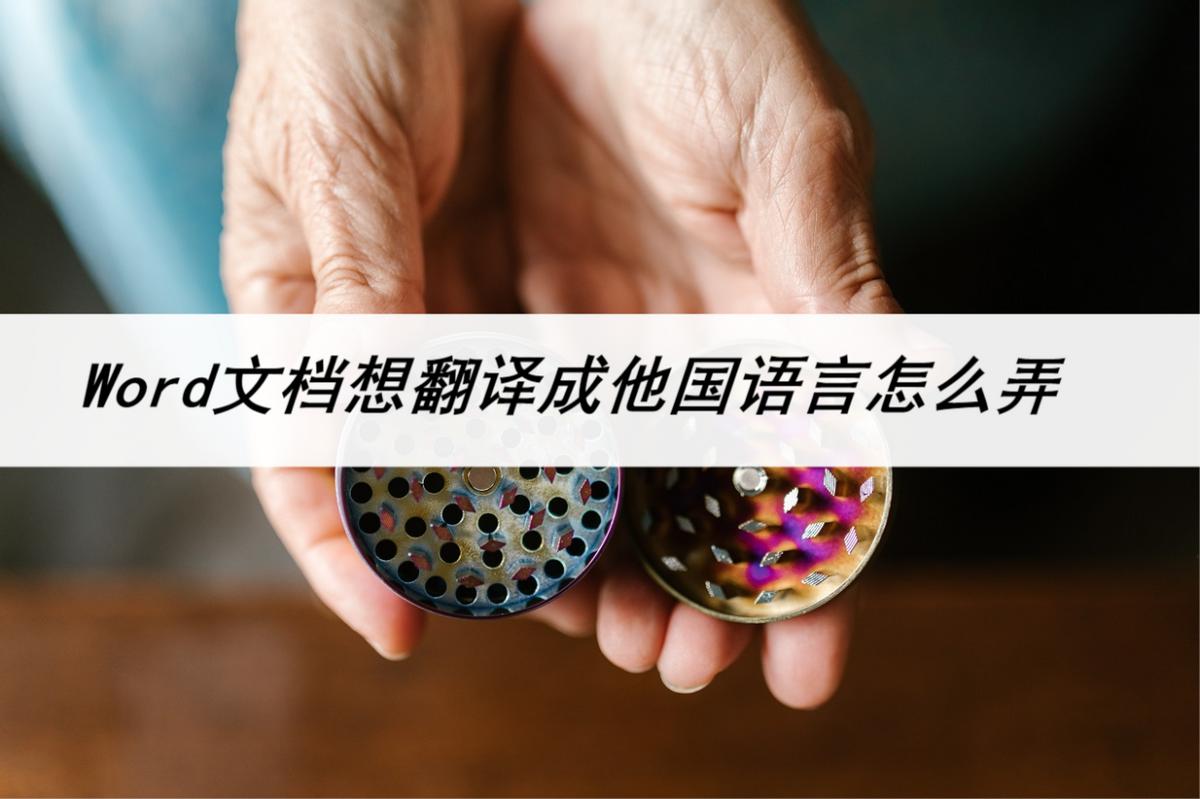 word文档怎么把英文翻译成中文,word怎么将文字翻译成其他语言