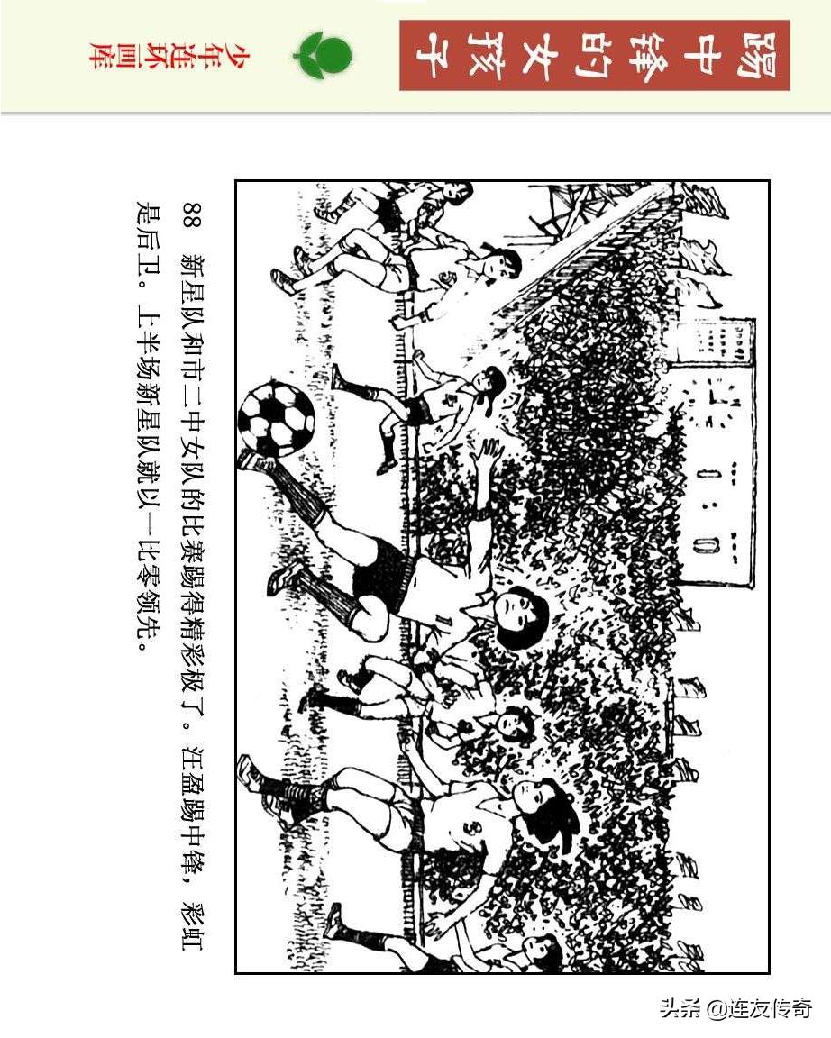 足球小将漫画女生,连环画踢足球
