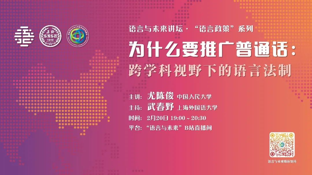 讲座预告┆尤陈俊：为什么要推广普通话：跨学科视野下的语言法制