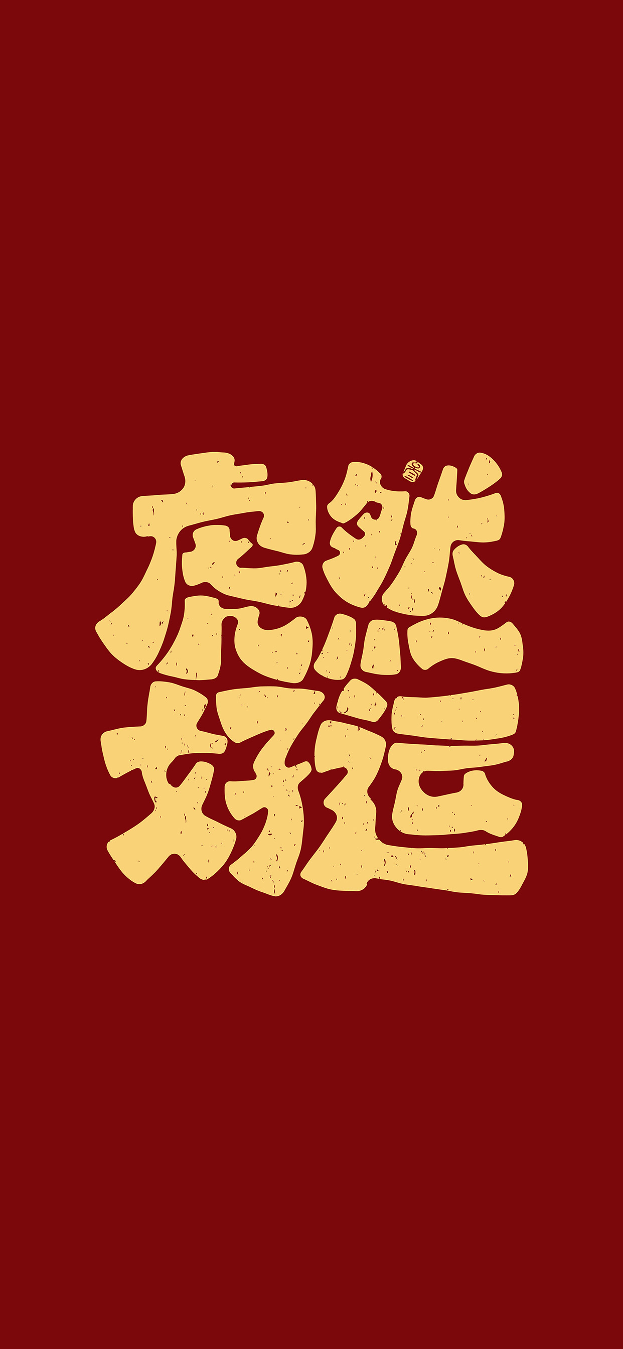 文字锁屏壁纸2023最新款,新年主屏和锁屏文字壁纸一对