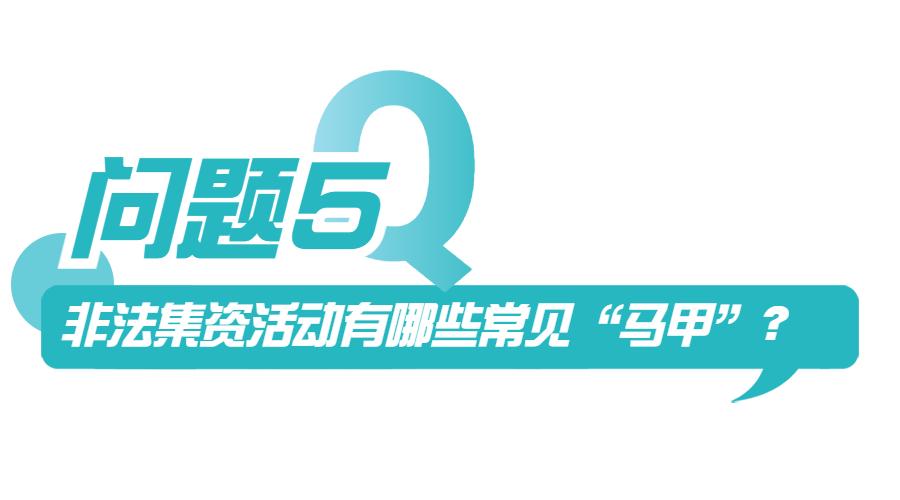 非法集资知识答题答案,非法集资有关知识问答