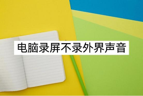 电脑录屏如何不录入人声,电脑录屏怎么不录鼠标声音