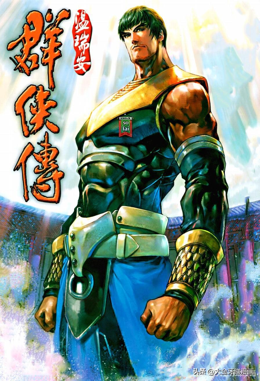 港漫温瑞安群侠传,温瑞安群侠传漫画四大名捕