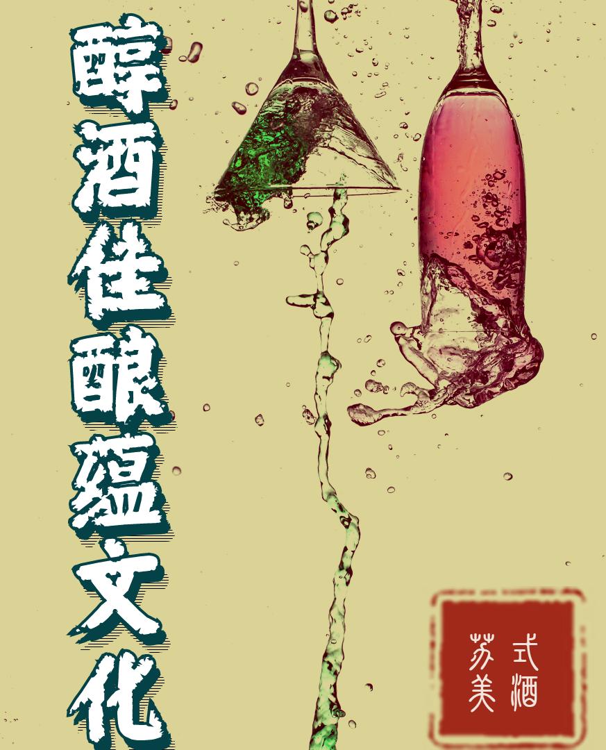 苏州早酒文化最普遍的地方,苏州名酒文化节