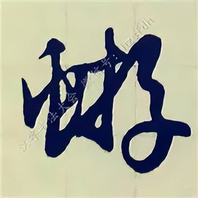 学赵孟頫楷书千字文后学什么,赵孟頫行书基本笔画入门视频