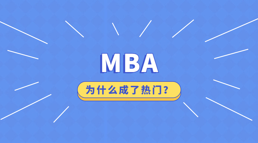 为什么非全都推荐mba,为何mba如此火爆