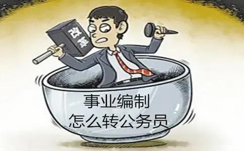 事业编制专技岗怎么转公务员,事业编专技人员怎么转公务员