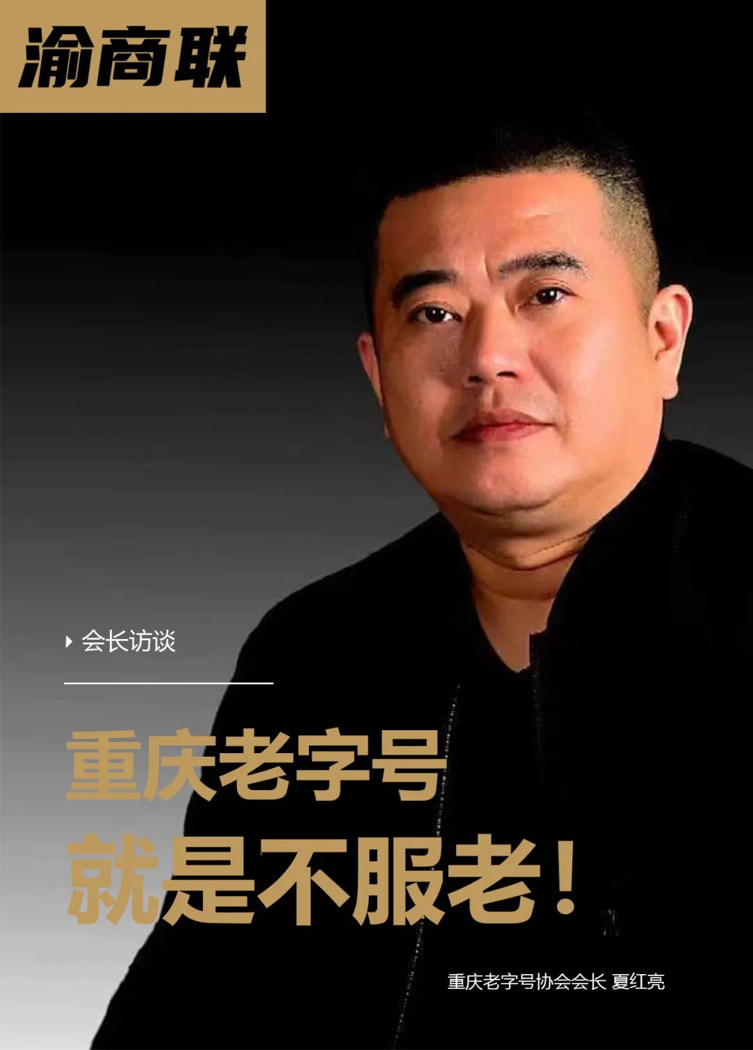 会长访谈｜夏红亮：重庆老字号，就是不服老