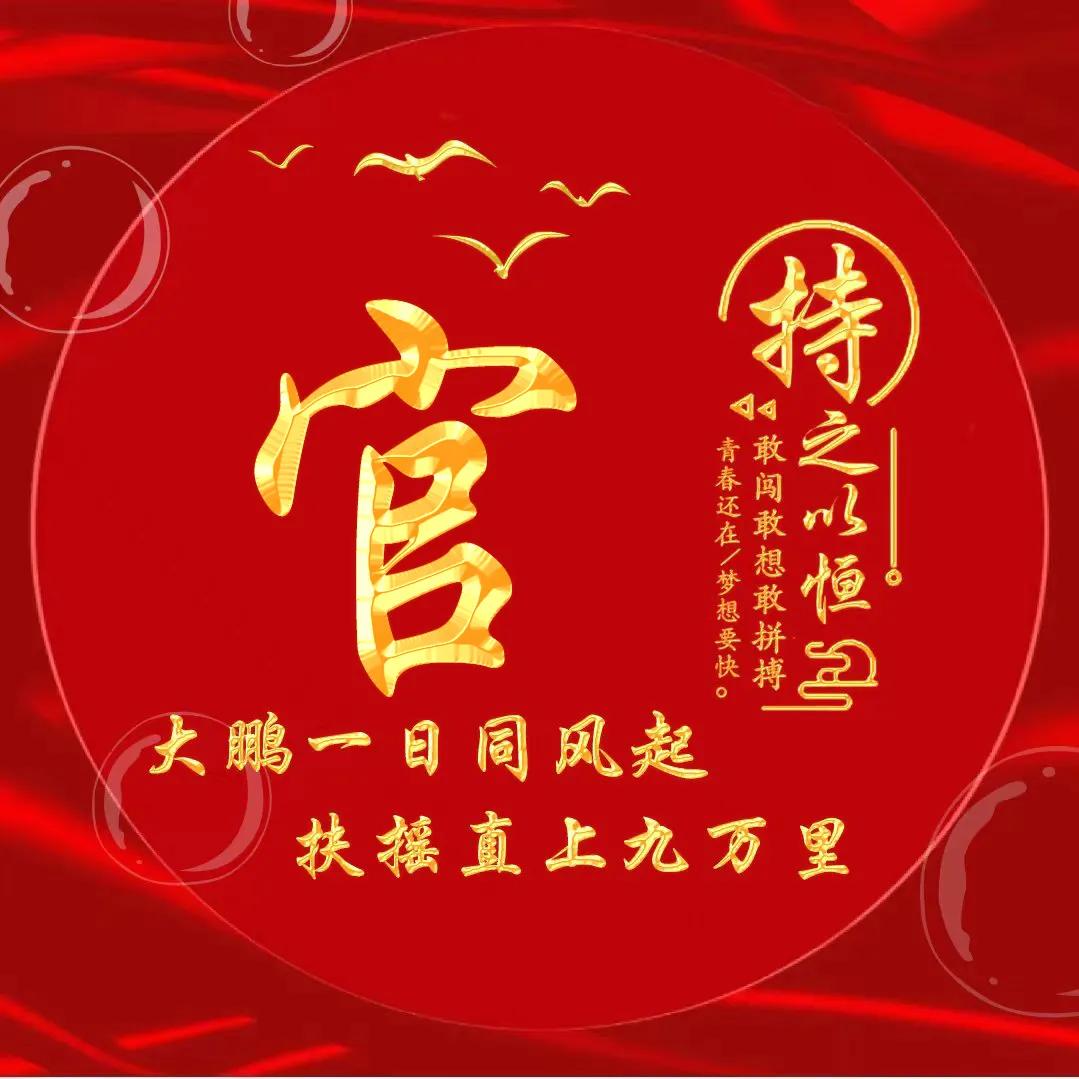 励志主题黄金字体姓氏微信头像：大鹏一日同风起，扶摇直上九万里