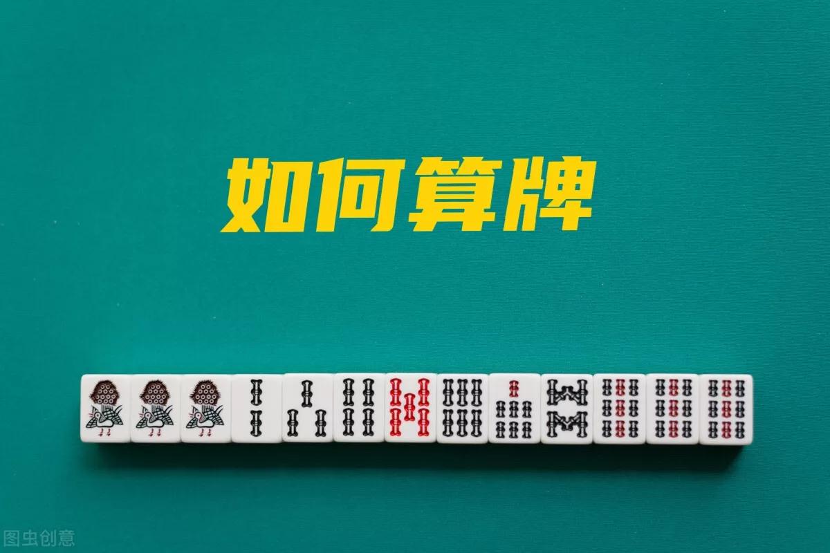 麻将算牌的入门和方法,麻将算牌技巧100例