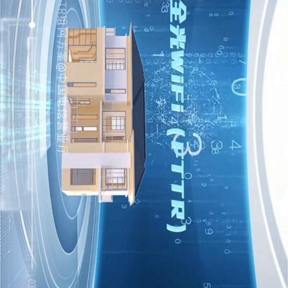 什么是FTTR？快来学习。好学生顺便，教我下这个视频...