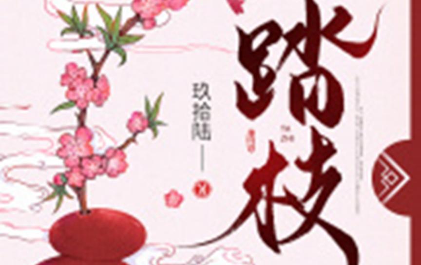 完本古言推荐：《踏枝》《茗门世家》《催昭嫁》都好看