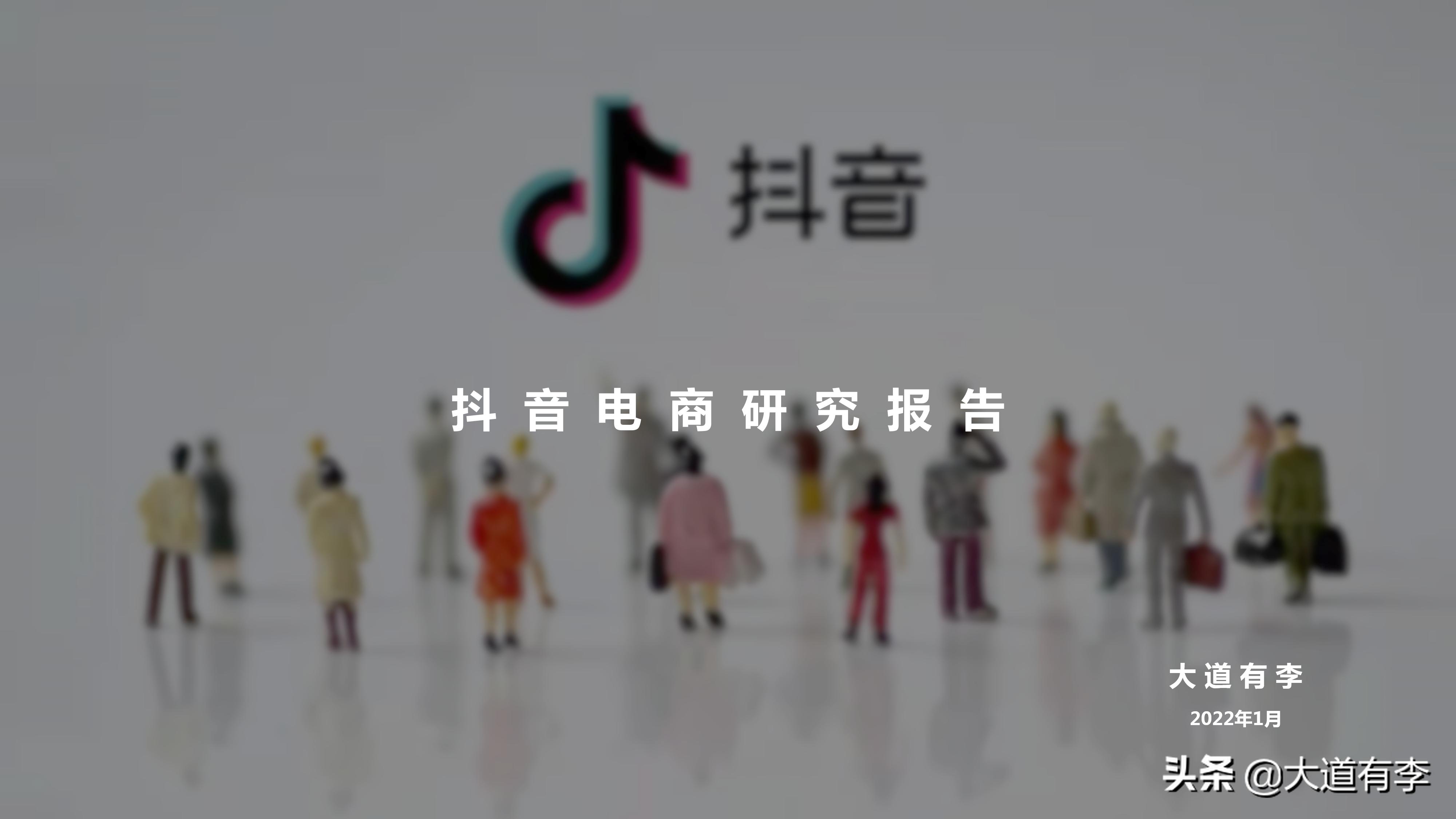 2022年抖音电商趋势 (2021年抖音电商行业数据报告)