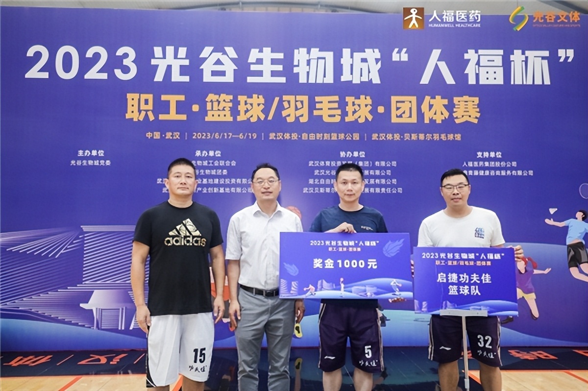 人福医药杯篮球赛,光谷生物城人福杯