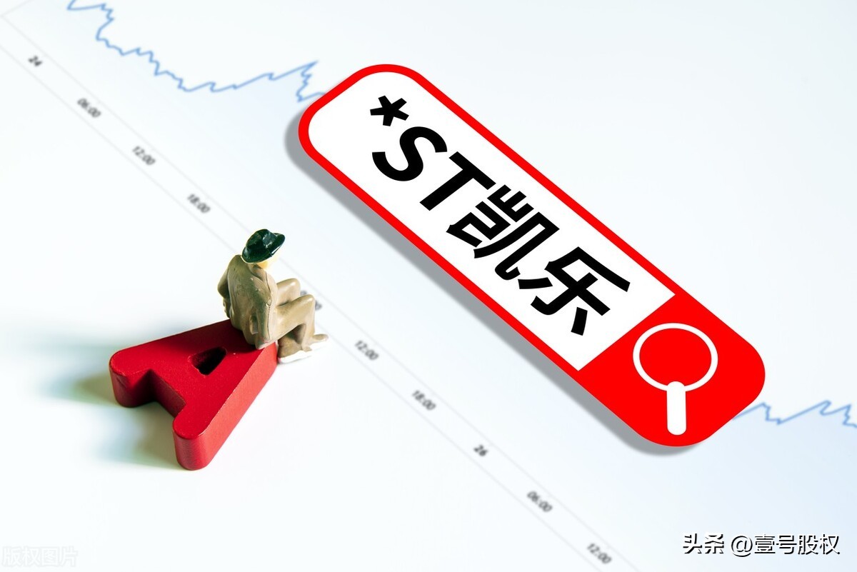 凯乐科技2023年重组,2024年凯乐科技会退市吗