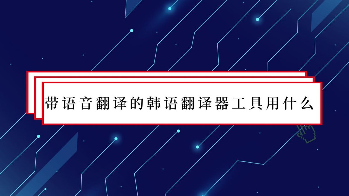 好用的韩语翻译软件,韩语翻译器带发音软件