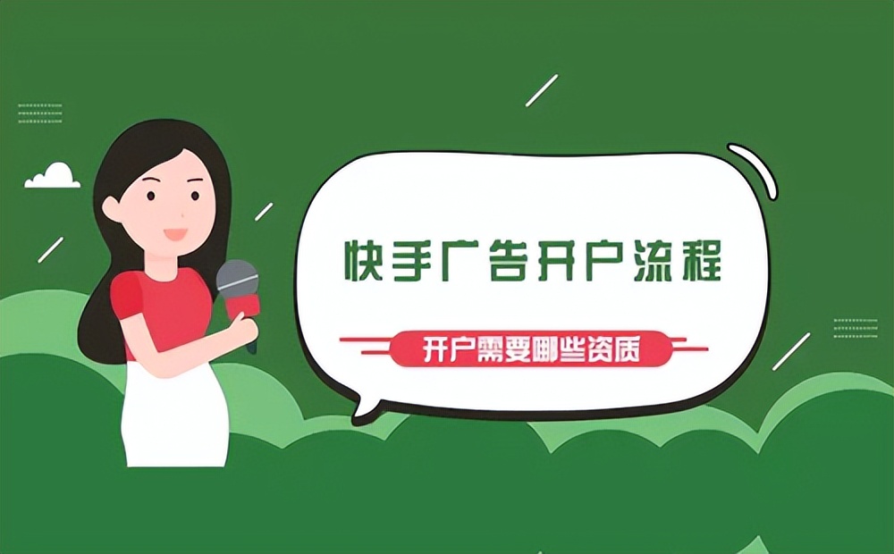 快手广告开户流程及费用,快手广告开户费用