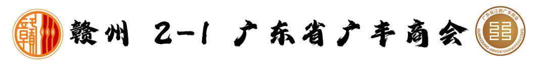 赣州连胜浔宜激战平分秋色