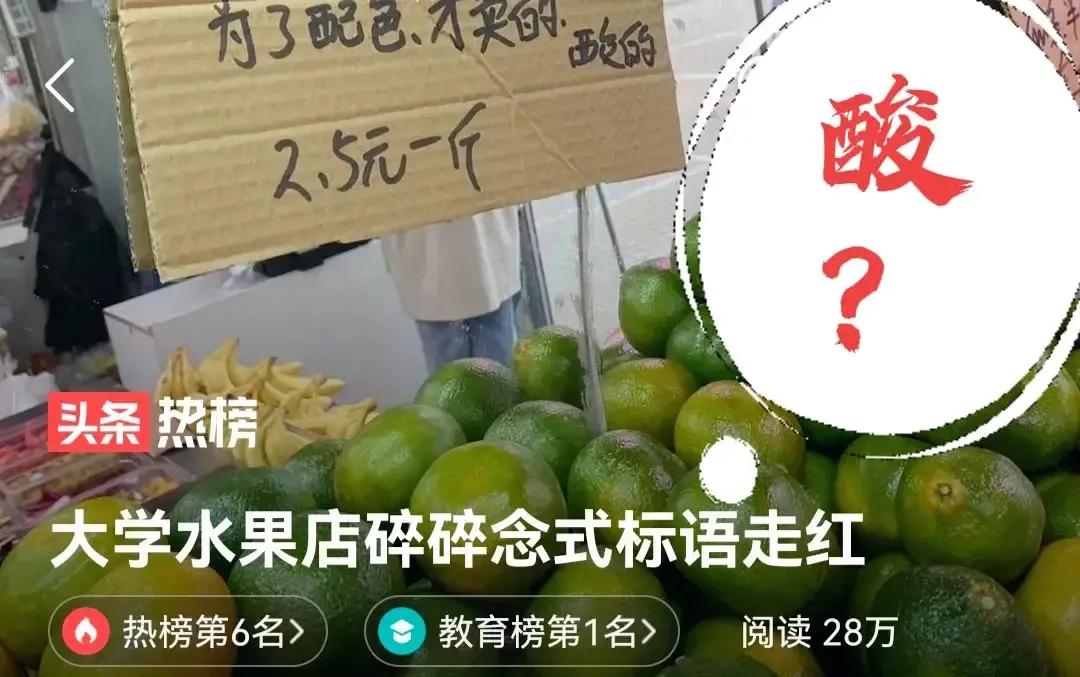 “你敢说你卖的水果酸，我就敢买你的水果！”，当代营销让人喜爱