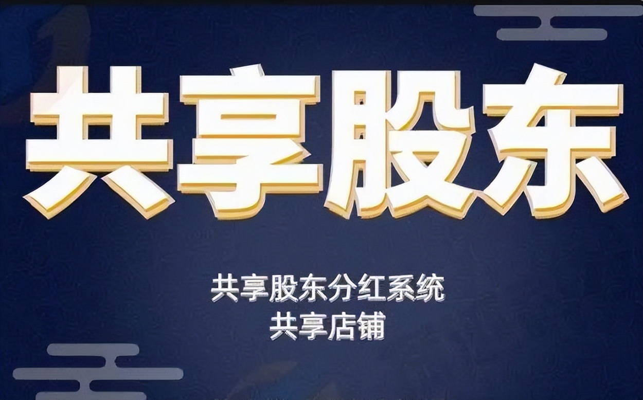 共享门店股东分红商业模式,联营分红模式