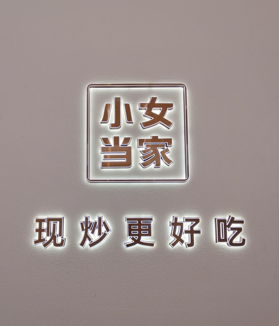 轻松易筑,小女当家中式快餐店经营模式