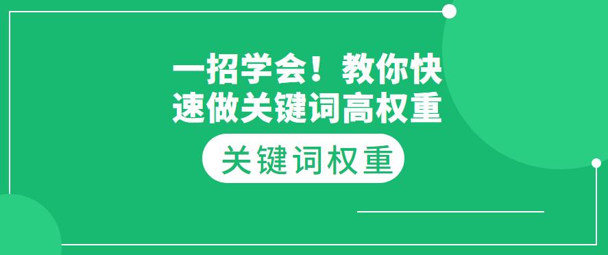 怎么把关键词权重快速提高,淘宝快速积累关键词权重