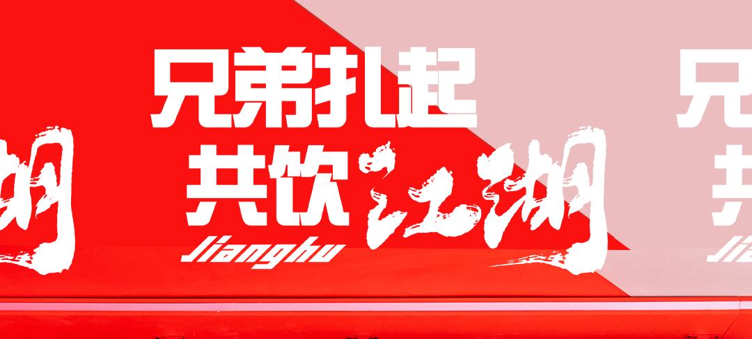 重庆啤酒江湖酒局快闪回顾！一“闪”而过的夏日游园会