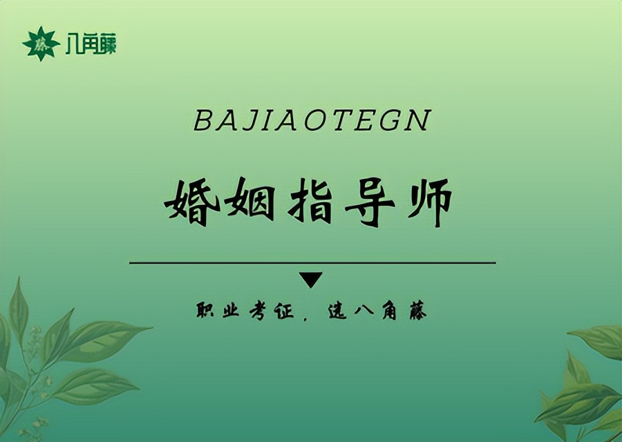 婚姻指导师有用吗,婚姻辅导师报名