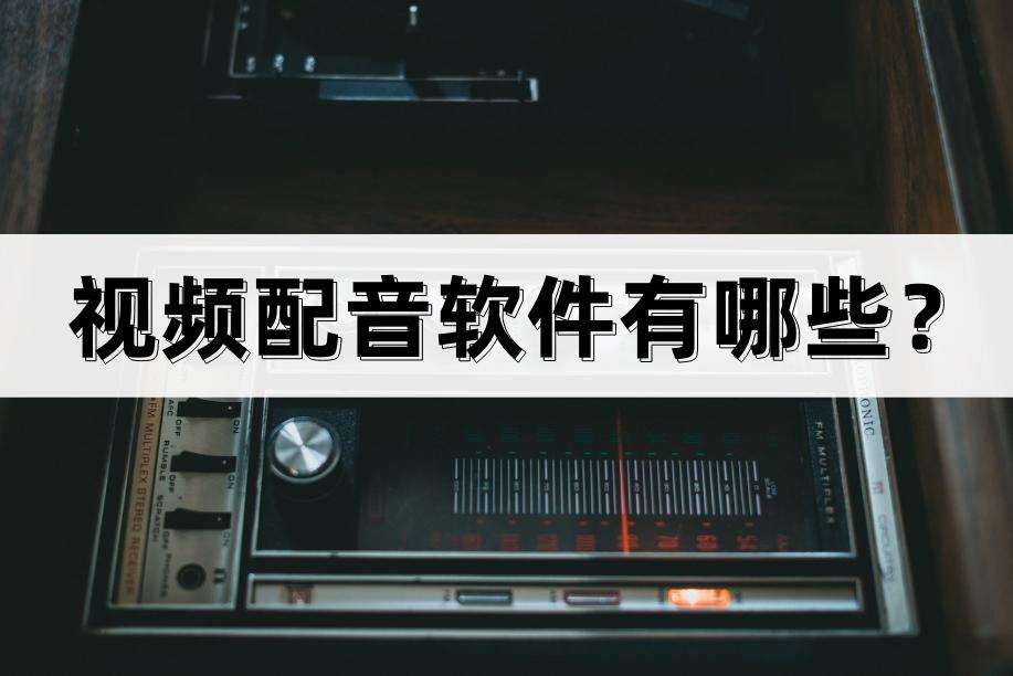 视频配音软件有哪些？这些软件值得推荐