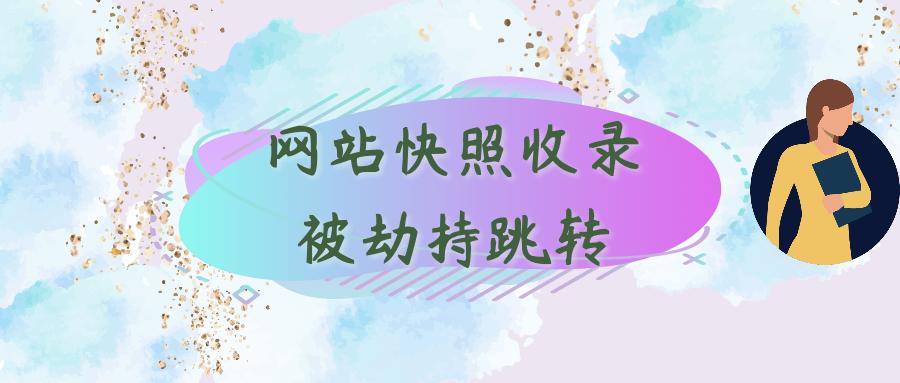 网站被黑不收录了怎么办,网站被黑后怎么恢复收录