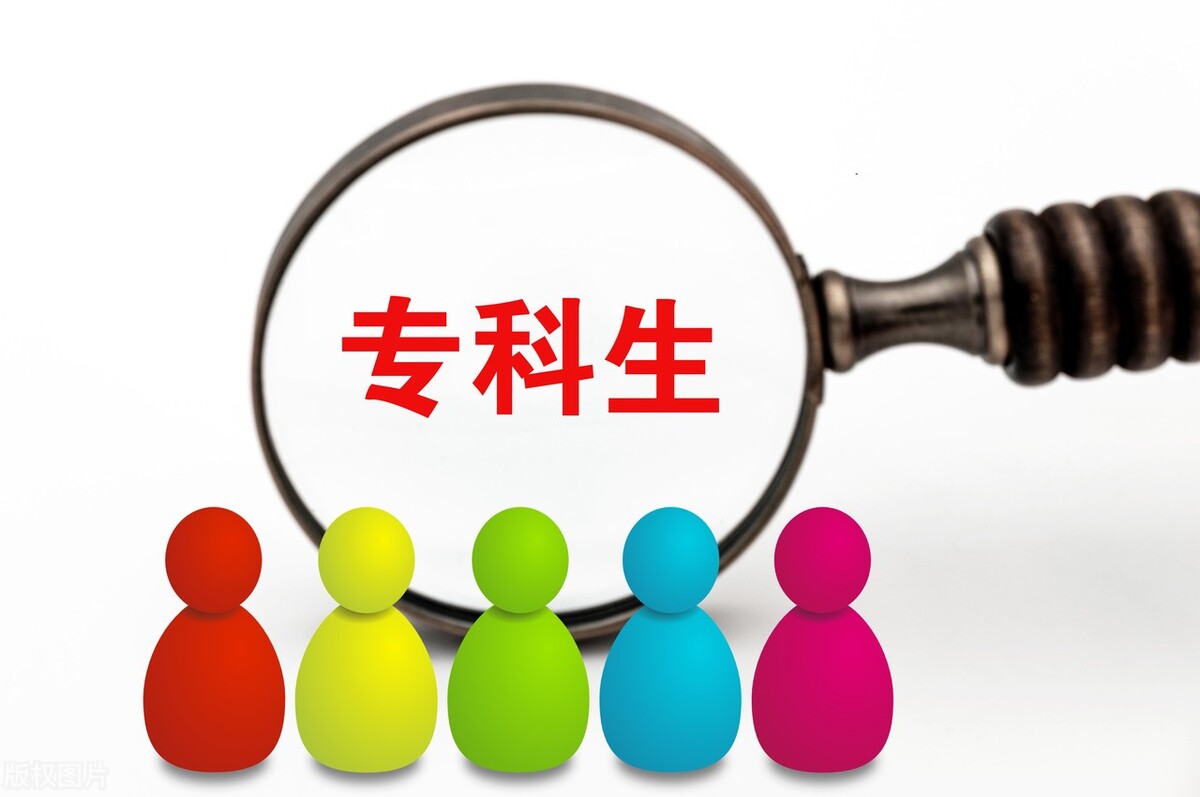 大专学历真的低吗,大专算低学历人群吗值得上吗