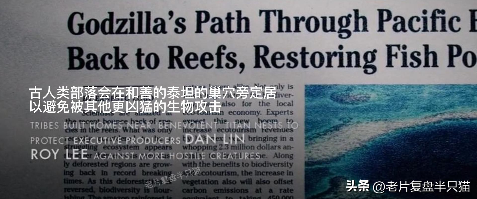 哥斯拉20个泰坦解析,哥斯拉2泰坦巨兽彩蛋