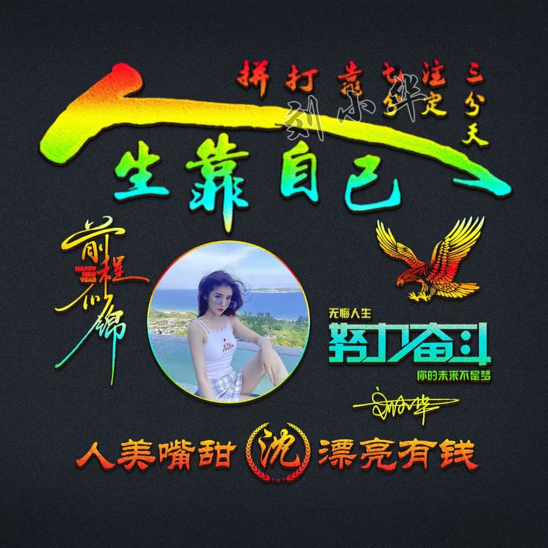 火遍全网的微信姓氏头像好看,姓氏头像励志奋斗版